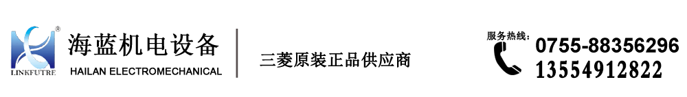 三菱代理商-深圳市海藍(lán)機(jī)電設(shè)備有限公司