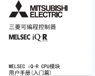 三菱iQ-R CPU用戶手冊(cè) MELSEC iQ-R CPU模塊用戶手冊(cè)(入門篇)